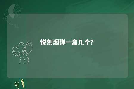 悦刻烟弹一盒几个？ 